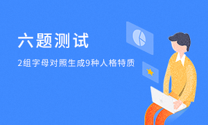 九型人格6道題目快速分類測試