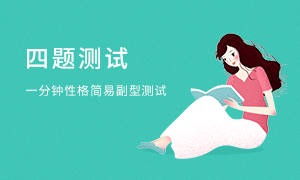 九型人格副型測試--簡易測試