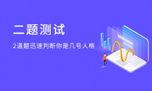 僅需2道題測出你是幾號——九型人格測試